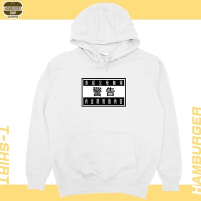 限制級警告(帽T)Hamburger T-Shirt Shop5