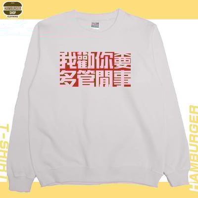 不要多管閒事(大學THamburger T-shirt shop2