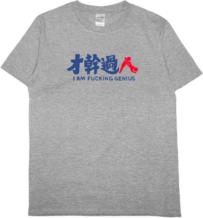 才幹過人(短T)Hamburger T-shirt shop6