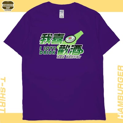 我喜歡酒(短T)Hamburger T-shirt shop14