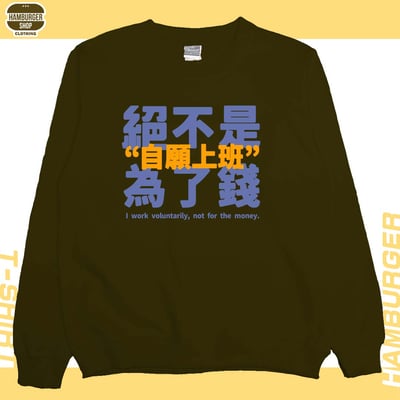 真的是自願上班(大學T)Hamburger T-shirt shop11