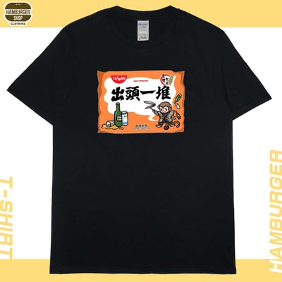 出頭一堆(短T)Hamburger T-shirt shop3