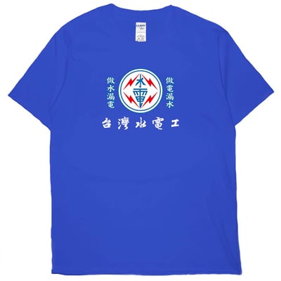 台灣水電工(短T)Hamburger T-shirt shop17