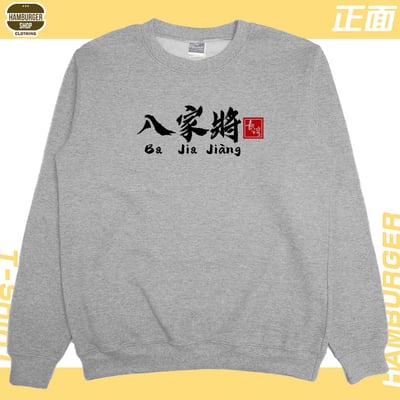 八家將(大學T)Hamburger T-shirt shop14
