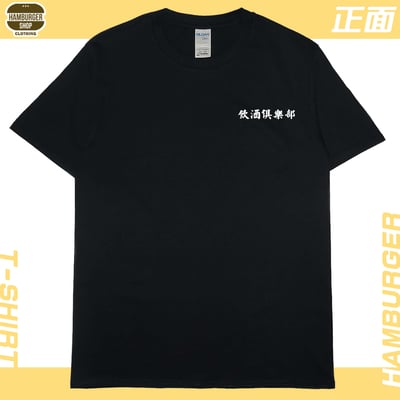 飲酒俱樂部(短T)Hamburger T-shirt shop3