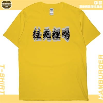 往死裡喝(短T)Hamburger T-shirt shop15