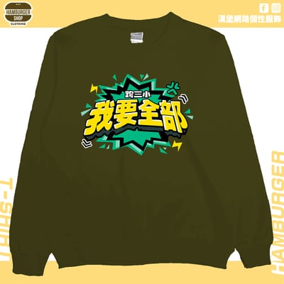 我要全部(大學T)Hamburger T-shirt shop11
