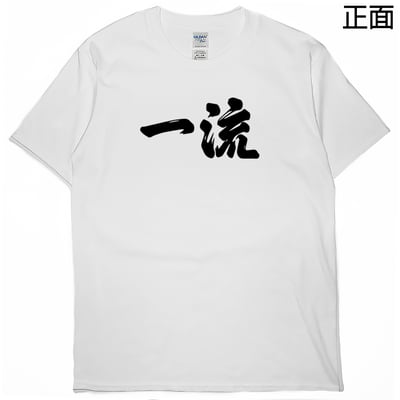 世界一流の人才(短T)Hamburger T-shirt shop3