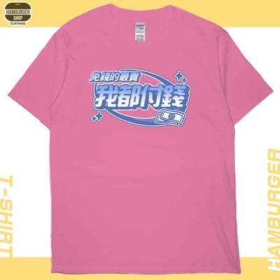 我都付錢(短T)Hamburger T-shirt shop15
