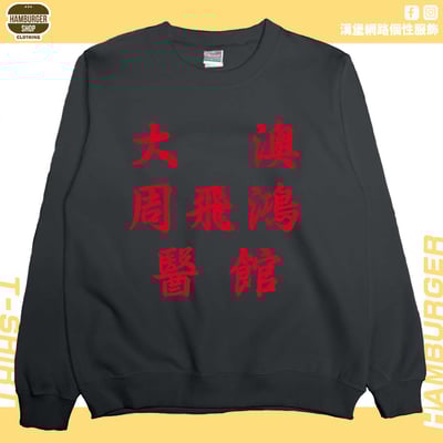 大澳周飛鴻醫館(大學T)Hamburger T-shirt shop8