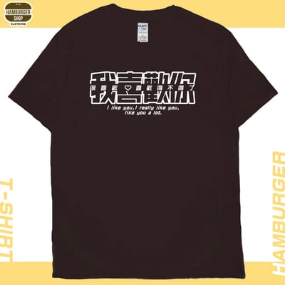 我喜歡你(短T)Hamburger T-shirt shop10