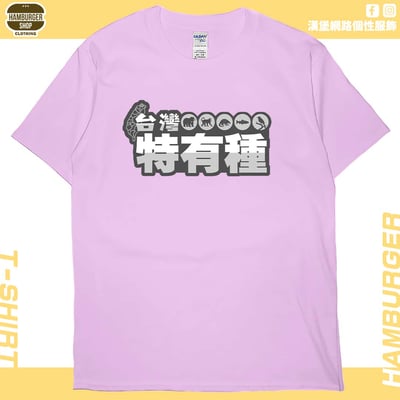 台灣特有種(短T)Hamburger T-shirt shop8
