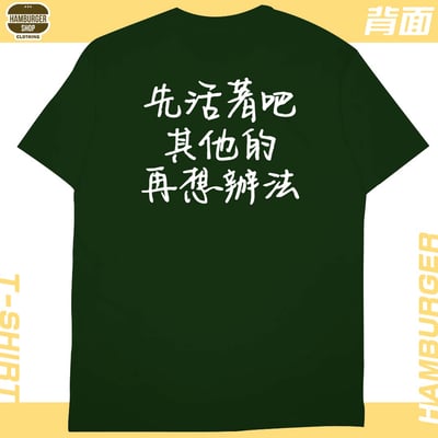 活著(短T)Hamburger T-shirt shop18