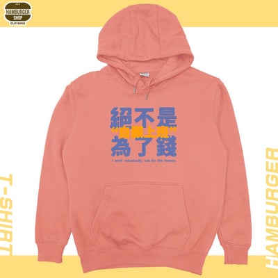 真的是自願上班(帽T)Hamburger T-shirt shop9