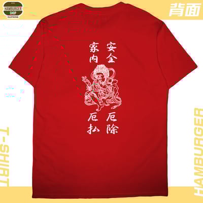 平安符(短T)Hamburger T-shirt shop10