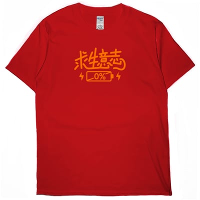 求生意志0%(短T)Hamburger T-shirt shop7