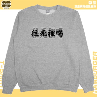 往死裡喝(大學T)Hamburger T-shirt shop4