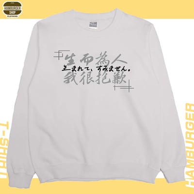 我很抱歉2023(大學T)Hamburger T-shirt shop5