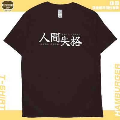 人間失格(短T)Hamburger T-shirt shop11