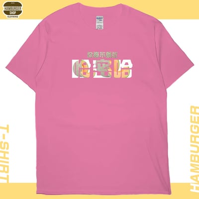 要不要吃哈密哈(短T)Hamburger T-shirt shop13
