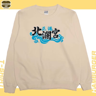 正港北瀾宮(大學T)Hamburger T-shirt shop4