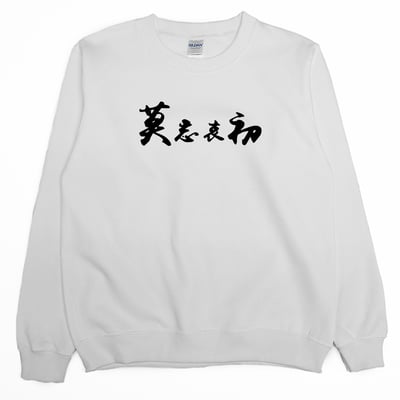 莫忘中出(大學T)Hamburger T-Shirt Shop4