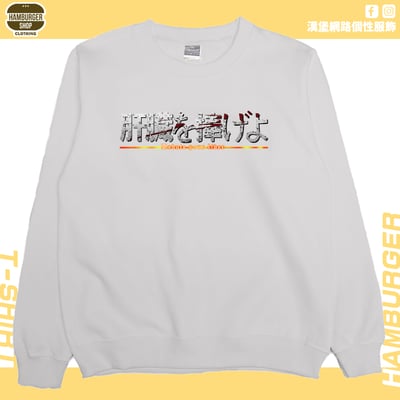 獻出你的肝臟!(大學T)Hamburger T-shirt shop6