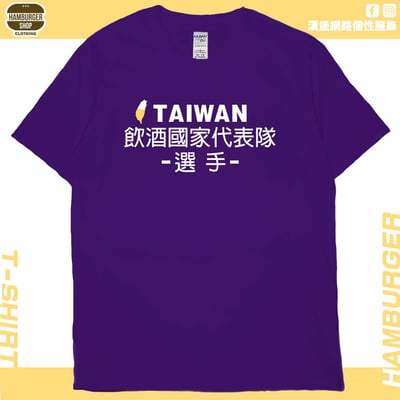 飲酒國家代表隊(短T)Hamburger T-shirt shop(NEW)14