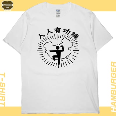 人人有功練(短T)Hamburger T-shirt shop2