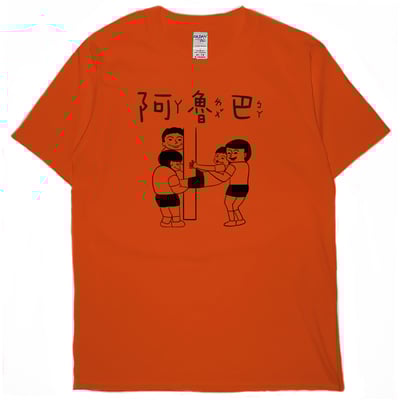 阿魯巴(短T)Hamburger T-shirt shop7