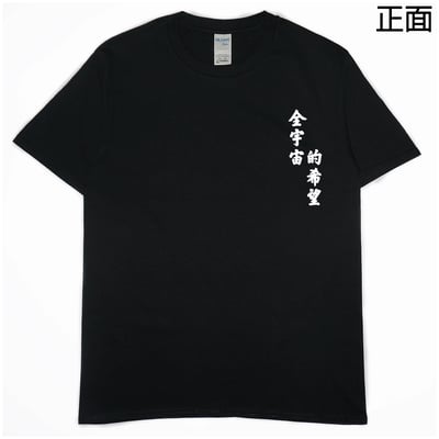 全宇宙的希望(短T)Hamburger T-shirt shop3