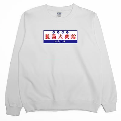 麗晶大賓館(大學T)Hamburger T-Shirt Shop2