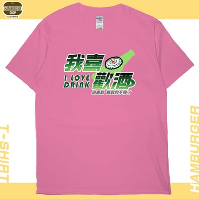 我喜歡酒(短T)Hamburger T-shirt shop1