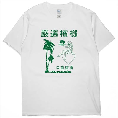 嚴選檳榔(短T)Hamburger T-shirt shop1
