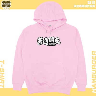普通朋友(帽T)Hamburger T-shirt shop10