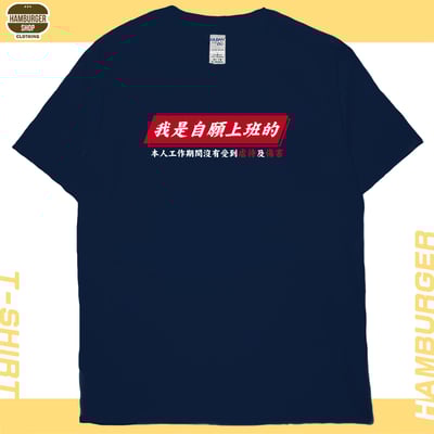 自願上班(短T)Hamburger T-shirt shop20