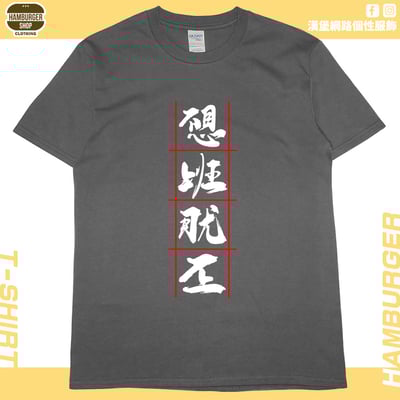 不想上班(短T)Hamburger T-shirt shop9