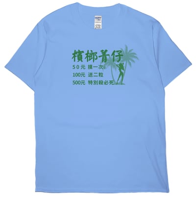 檳榔價目表(短T)Hamburger T-shirt shop3