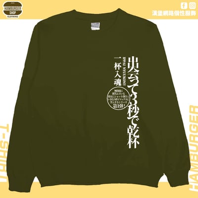 出會3秒即乾杯(大學T)Hamburger T-shirt shop12