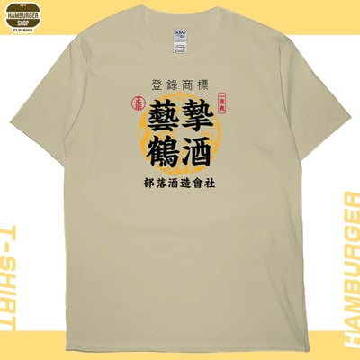 藝摯鶴酒(短T)Hamburger T-shirt shop4