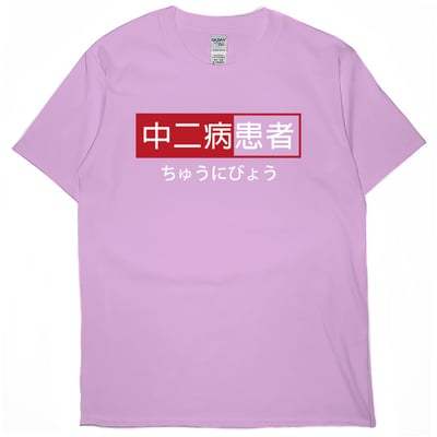 中二病患者(短T)Hamburger T-shirt shop5