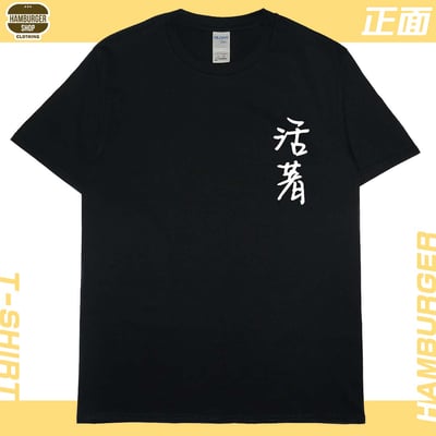 活著(短T)Hamburger T-shirt shop5