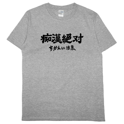 痴漢絕對(短T)Hamburger T-shirt shop9