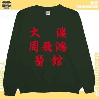 大澳周飛鴻醫館(大學T)Hamburger T-shirt shop6