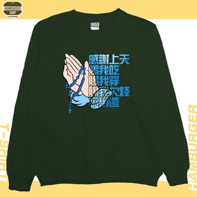 感謝上天(大學T)Hamburger T-shirt shop1