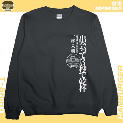出會3秒即乾杯(大學T)Hamburger T-shirt shop5