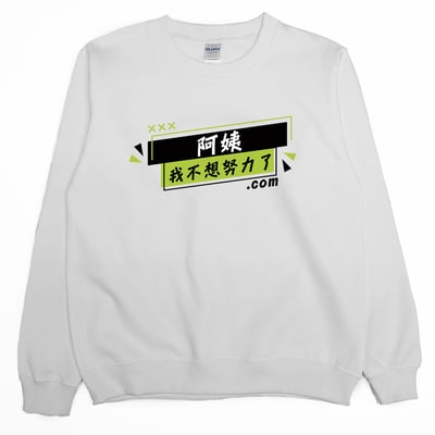 阿姨我不想努力了(大學T)Hamburger T-Shirt Shop2