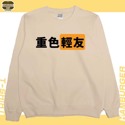 重色輕友(大學T)Hamburger T-shirt shop3