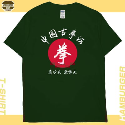 中國古拳法(短T)Hamburger T-shirt shop13