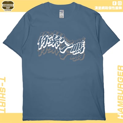 你累了嗎(短T)Hamburger T-shirt shop5